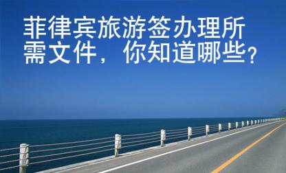 菲律賓旅游簽辦理所需文件，你知道哪些？