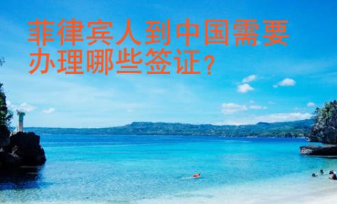 菲律賓人到中國需要辦理哪些<strong>簽證</strong>