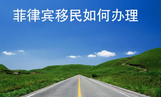 菲律賓移民如何辦理