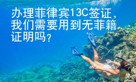 辦理菲律賓13C簽證，我們需要用到無菲籍證明嗎？