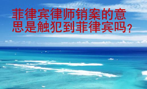 菲律賓律師銷案的意思是觸犯到菲律賓嗎