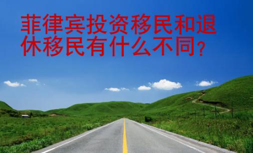 菲律賓投資移民和退休移民有什么不同？