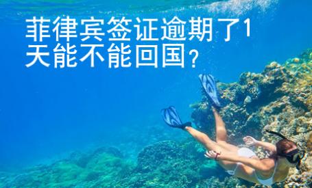 菲律賓簽證逾期了1天能不能回國(guó)？