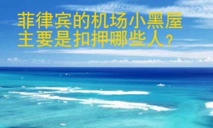 菲律賓的機場小黑屋主要是扣押哪些人