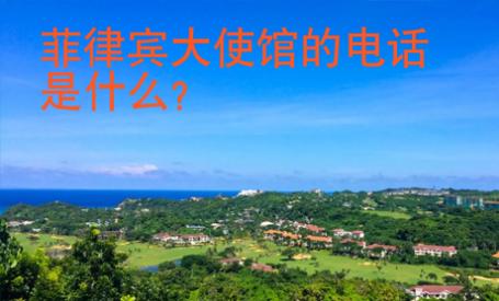 菲律賓大使館的電話是什么