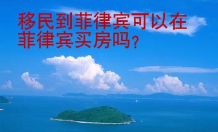 移民到菲律賓可以在菲律賓買房嗎
