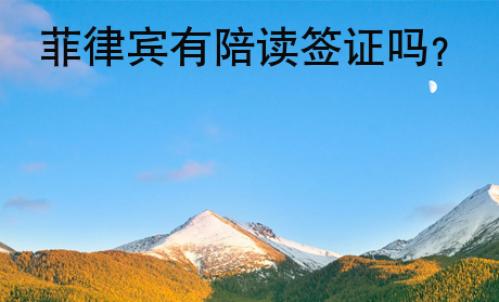 菲律賓有陪讀簽證嗎？