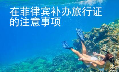 在菲律賓補辦旅行證的注意事項