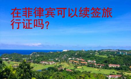 在菲律賓可以續簽旅行證嗎？