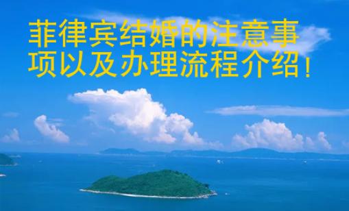 菲律賓結(jié)婚的注意事項(xiàng)以及辦理流程介紹