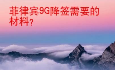 菲律賓9G降簽需要的材料