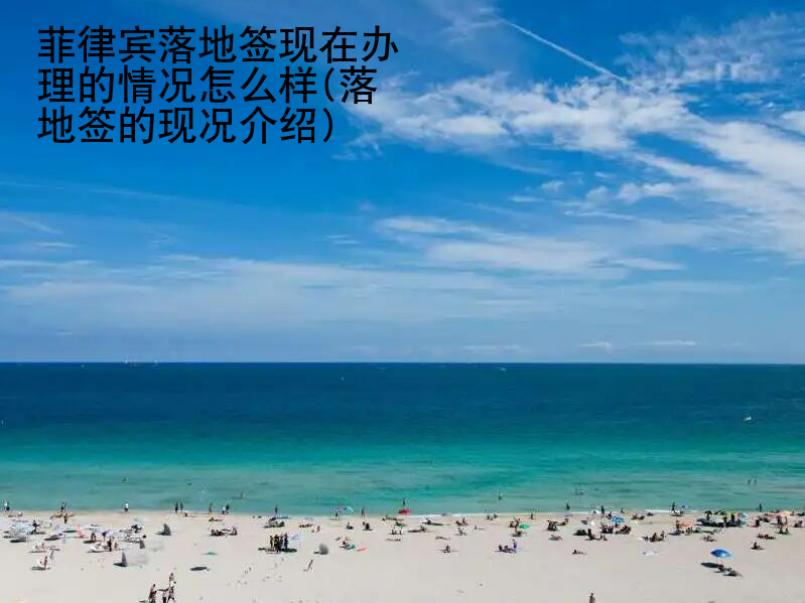 菲律賓落地簽現在辦理的情況怎么樣(落地簽的現況<strong>介紹</strong>)
