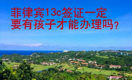 菲律賓13c簽證一定要有孩子才能辦理嗎？