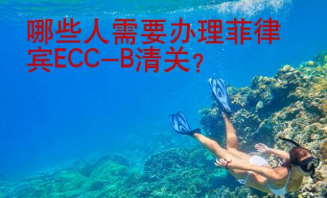 哪些人需要辦理菲律賓ECC