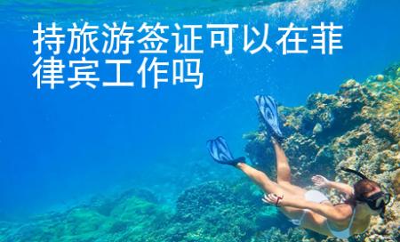 持旅游簽證可以在菲律賓工作嗎
