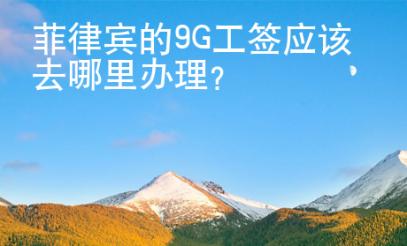 菲律賓的9G工簽應該去哪里辦理？