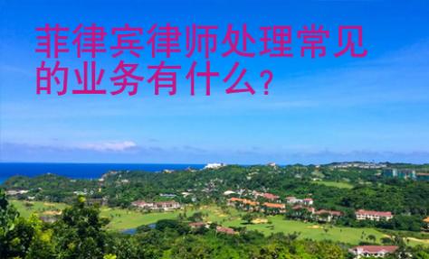 菲律賓律師處理常見的業務有什么