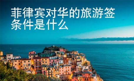 菲律賓對華的旅游簽條件是什么