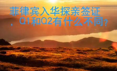 菲律賓入華探親簽證