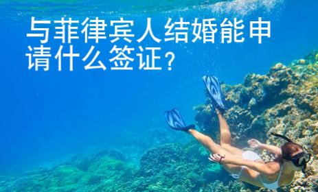 與菲律賓人結婚能申請什么簽證？