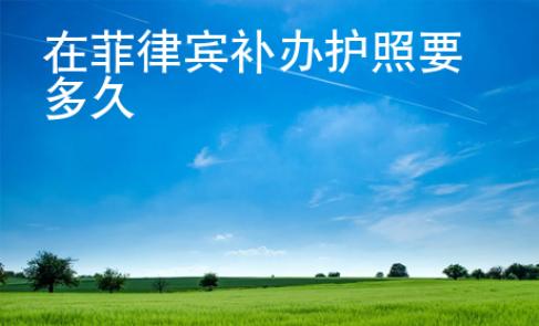 在菲律賓補辦護照要多久
