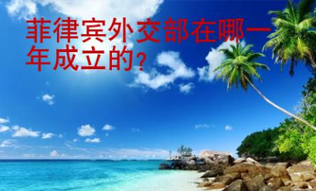 <strong></strong>菲律賓外交部在哪一年成立的