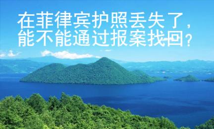 在菲律賓護照丟失了，能不能通過報案找回？