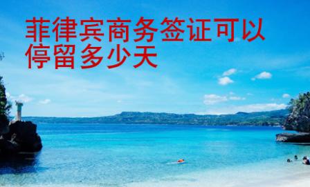 菲律賓商務(wù)簽證<strong>可以</strong>停留多少天