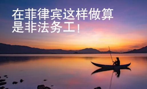 在菲律賓這樣做算是非法務工！