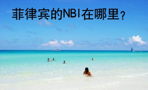 菲律賓的NBI在哪里