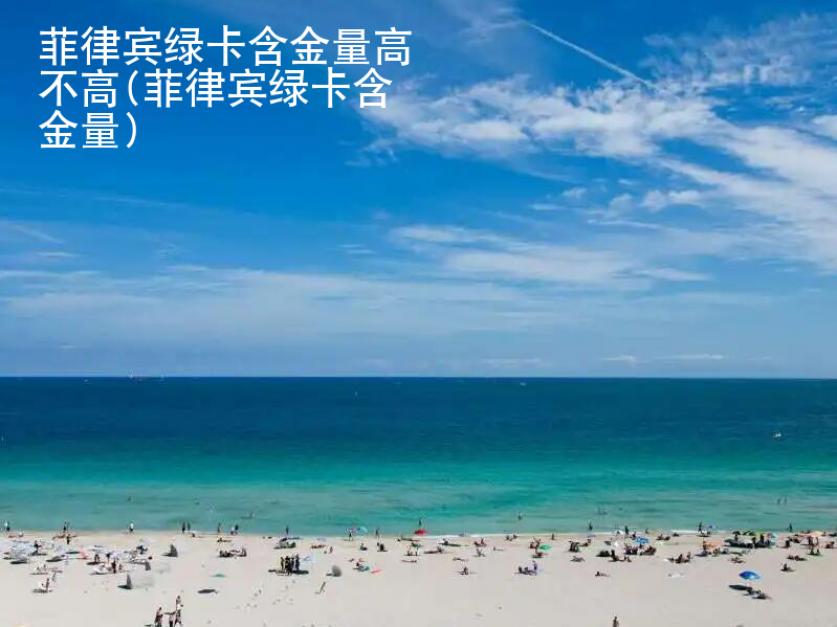 菲律賓<strong>綠卡</strong>含金量高不高(菲律賓綠卡含金量)