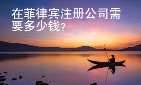 在菲律賓注冊公司需要多少錢