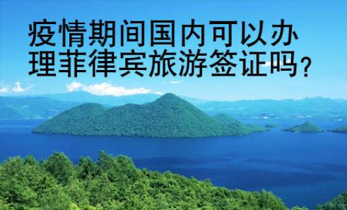 疫情期間國內(nèi)可以辦理菲律賓旅游簽證嗎？