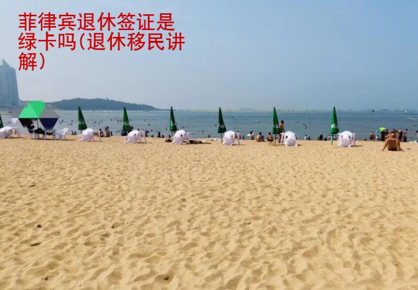 菲律賓退休簽證是綠卡嗎(退休移民講解)