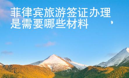 菲律賓旅游簽證辦理是需要哪些材料