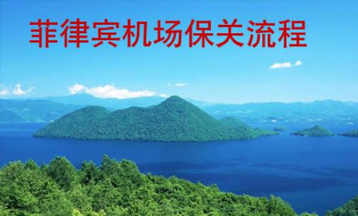 菲律賓機(jī)場(chǎng)保關(guān)流程