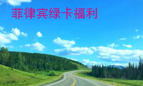 菲律賓綠卡福利