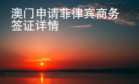 澳門申請菲律賓商務簽證詳情