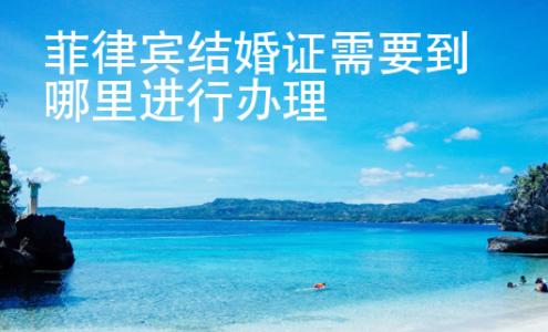 菲律賓結婚證需要到哪里進行辦理