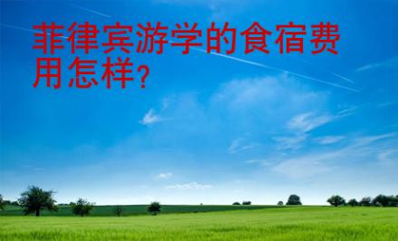菲律賓游學的食宿<strong>費用</strong>怎樣