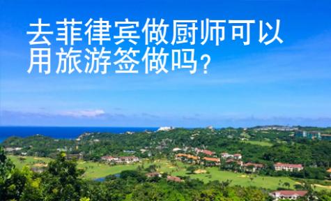 去菲律賓做廚師可以用旅游簽做嗎？
