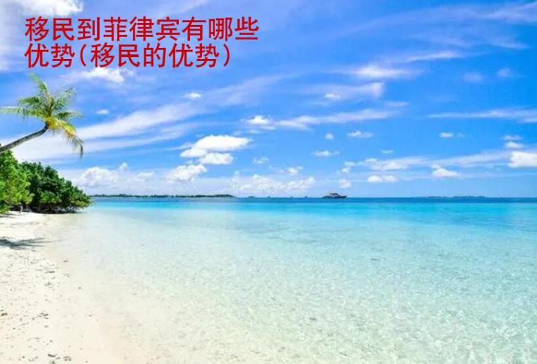移民到<strong>菲律賓</strong>有哪些優勢(移民的優勢)