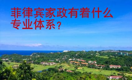 菲律賓家政有著什么專業<strong>體系</strong>