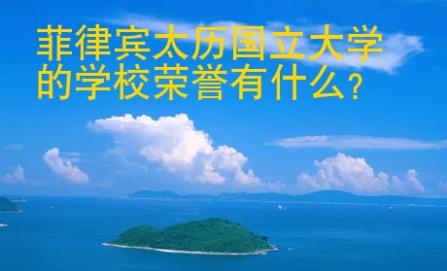 菲律賓太歷國立<strong>大學</strong>的學校榮譽有什么