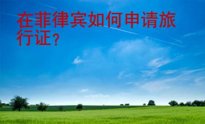 在菲律賓<strong>如何</strong>申請旅行證