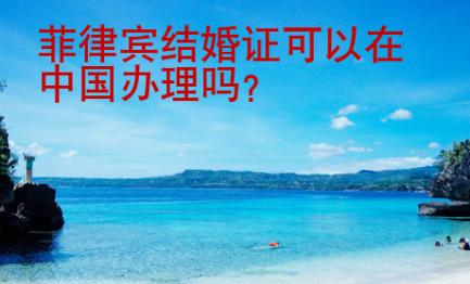 菲律賓結婚證可以在中國辦理嗎？