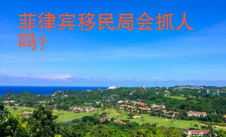 菲律賓移民局會抓人嗎