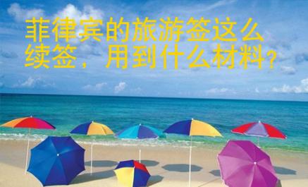 菲律賓的旅游簽這么續簽