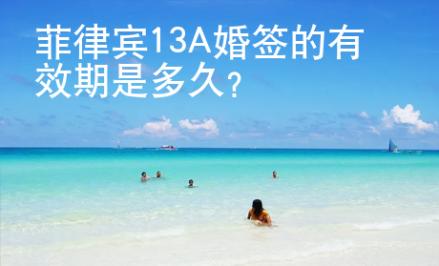 菲律賓13A婚簽的有效期是多久？