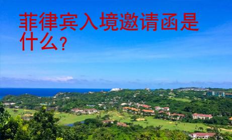 菲律賓入境邀請函是什么？